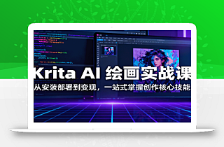 Krita AI 绘画实战课:从安装部署到变现,一站式掌握创作核心技能