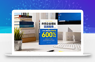外贸企业增长实战指南,八步法、爆品选品、营销布局,业绩增长300%