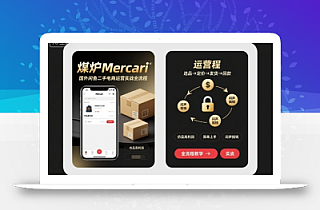 煤炉Mercari国外闲鱼二手电商运营实战全流程,仿品高利润,简单上手,闷声搞钱