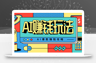 AI萌宠视频爆款攻略,小白无脑操作,每天30分钟,轻松上手,日入500+