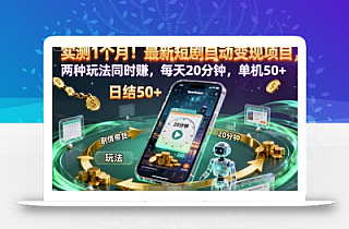 实测1个月!最新短剧自动变现项目,两种玩法同时賺,每天20分钟,单机50+【揭秘】