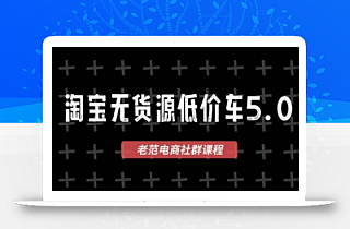 老范电商·2025淘宝无货源教程(更新9月)