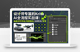 设计师专属的Krita AI全流程实战课:涵盖实时手绘/场景融合/2D转3D/等等