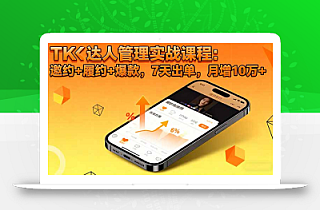 TK达人管理实战课程:邀约+履约+爆款,7天出单,月增10万+
