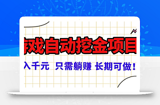 常年稳定的游戏自动挖金项目,日入千元,正规项目 只需躺赚!