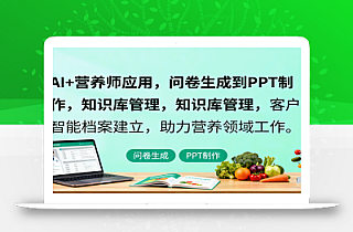 AI+营养师应用,问卷生成到PPT制作,知识库管理,客户智能档案建立,助力营养领域工作