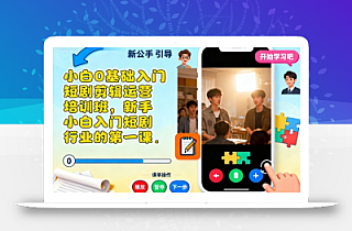 小白0基础入门短剧剪辑运营培训班,新手小白入门短剧行业的第一课