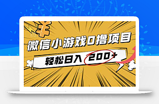 2025年最新0成本微信小游戏撸收益小项目,轻松日入200+