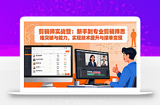 剪辑师实战营:新手到专业剪辑师思维突破与能力,实现技术提升与接单变现