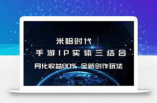 米哈时代 游戏和IP的结合 月收益80%+ 全新创作