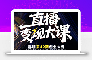 婉婉群响陈晶·直播变现大课10月25-26日(杭州2天1夜线下课)