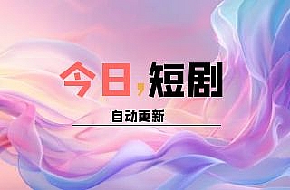 十年曲终,再也不见(32集)