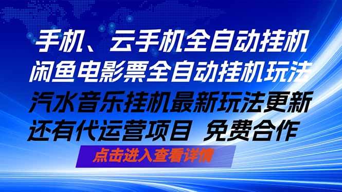 （18357期）ai手机全自动挂机，汽水音乐人最新挂机玩法，闲鱼电影票全自动，任选其一，月入过万不是梦