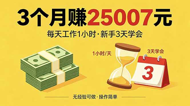 （18325期）3个月赚钱25007元，每天工作1个小时，新手3天全部学会！