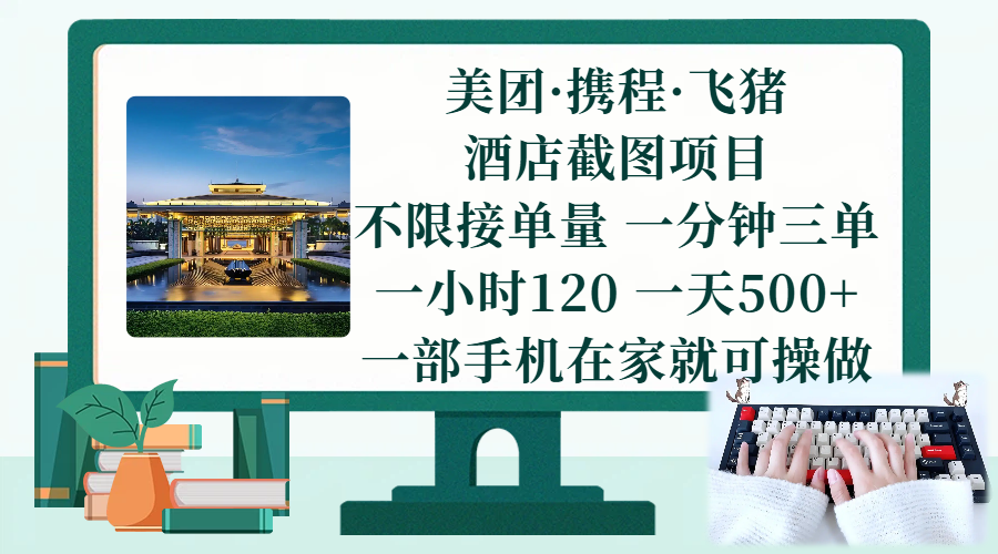 （17584期）美团、携程、飞猪截图项目，一部手机在家做，不限接单量，一分钟三单，一小时120，一天500+ 项目介绍