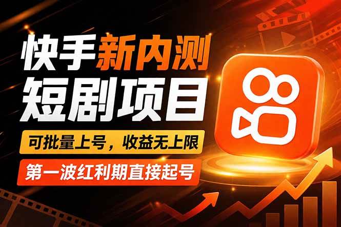 (17832期)快手最新短剧玩法,零操作无脑上号,收益无上限,新手也能轻松上车 (17832期)快手最新短剧玩法,零操作无脑上号,收益无上限,新手也能轻松上车