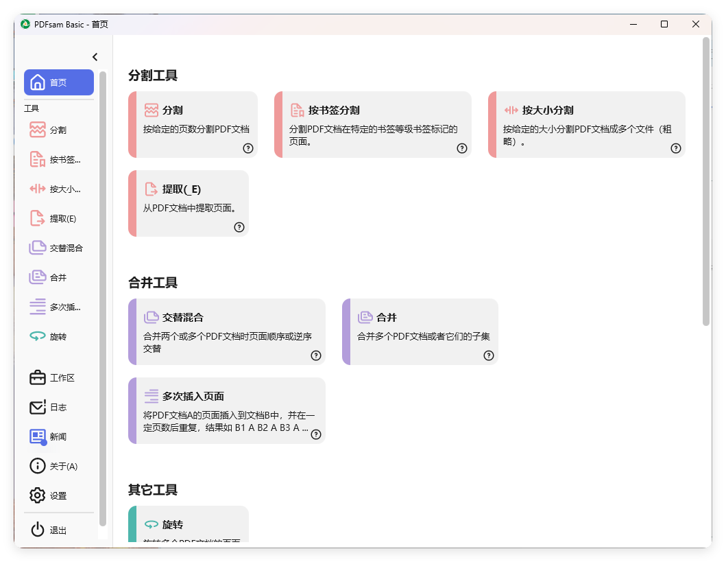PDFsam Basic PDF分割v5.4.5绿色版