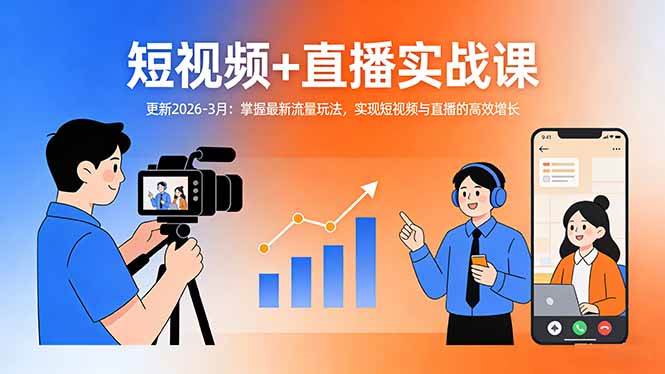 (17793期)短视频+直播实战课-更新2026-3月:掌握最新流量玩法,实现短视频与直播的高效增长 (17793期)短视频+直播实战课-更新2026-3月:掌握最新流量玩法,实现短视频与直播的高效增长