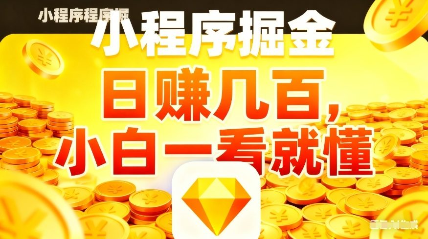 微信小程序掘金项目，不用复杂操作，5分钟就能学会上手操作，日入几张【揭秘】