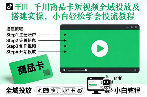 千川商品卡短视频全域投放及搭建实操，小白轻松学会投流教程（更新26年2月）