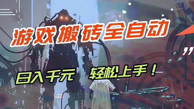 (17997期)游戏全自动搬砖,轻松日入 1000+,独家玩法曝光,操作无门槛! (17997期)游戏全自动搬砖,轻松日入 1000+,独家玩法曝光,操作无门槛!