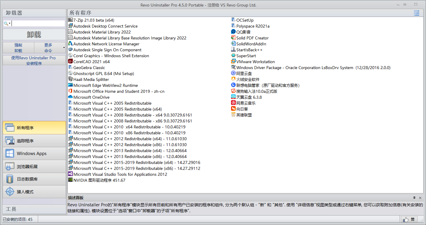 Revo Uninstaller Pro v5.4.7.0绿色版