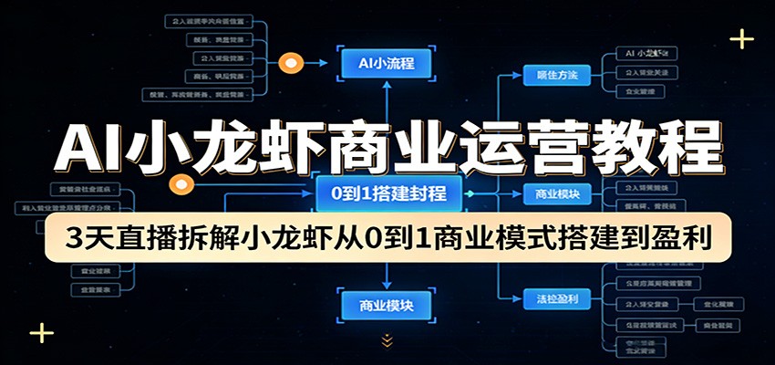 AI小龙虾商业运营教程:3天直播拆解小龙虾从0到1商业模式搭建到盈利 AI小龙虾商业运营教程:3天直播拆解小龙虾从0到1商业模式搭建到盈利
