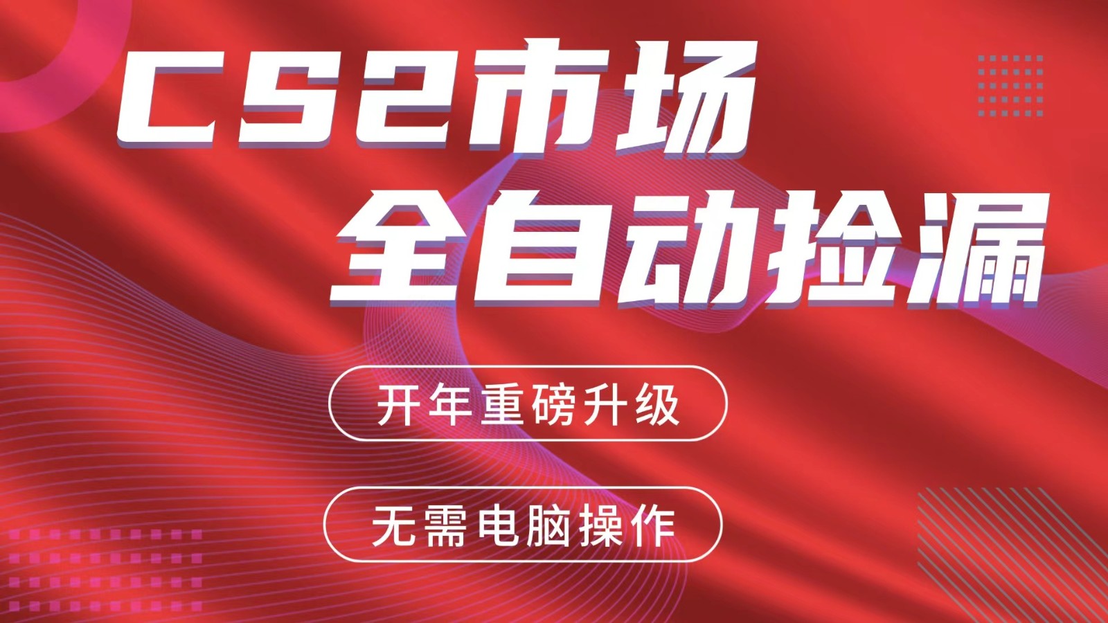 交易平台自动捡漏赚米，蓝海市场，手机即可完成所有操作，稳定每日300+