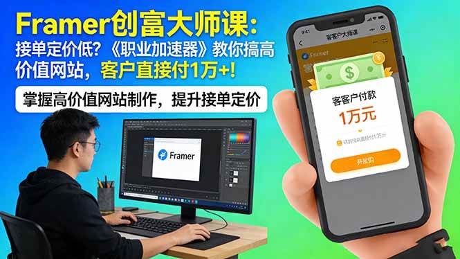 (17782期)Framer 创富大师课:接单定价低?《职业加速器》教你搞高价值网站,客户直接付 1 万 + (17782期)Framer 创富大师课:接单定价低?《职业加速器》教你搞高价值网站,客户直接付 1 万 +