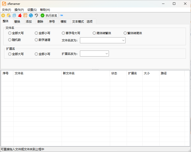 zRenamer批量改名工具v1.8 v3绿色版