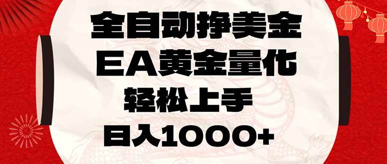 (17419期)全自动挣美金,EA黄金量化,小白轻松入手,日入1000+ (17419期)全自动挣美金,EA黄金量化,小白轻松入手,日入1000+