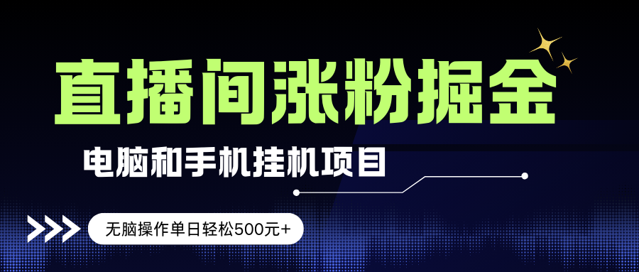 (17441期)电脑或手机直播涨粉挂机项目,单日轻松500元+,新手小白无脑操作,非常简单 (17441期)电脑或手机直播涨粉挂机项目,单日轻松500元+,新手小白无脑操作,非常简单