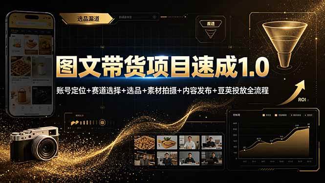 （19154期）图文带货项目速成1.0：账号定位+赛道选择+选品+素材拍摄+内容发布+豆荚投放全流程