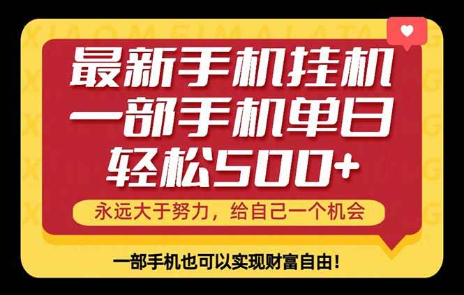 (18256期)26年最新手机副业项目,单日轻松500+,每天十几分钟就够了 (18256期)26年最新手机副业项目,单日轻松500+,每天十几分钟就够了
